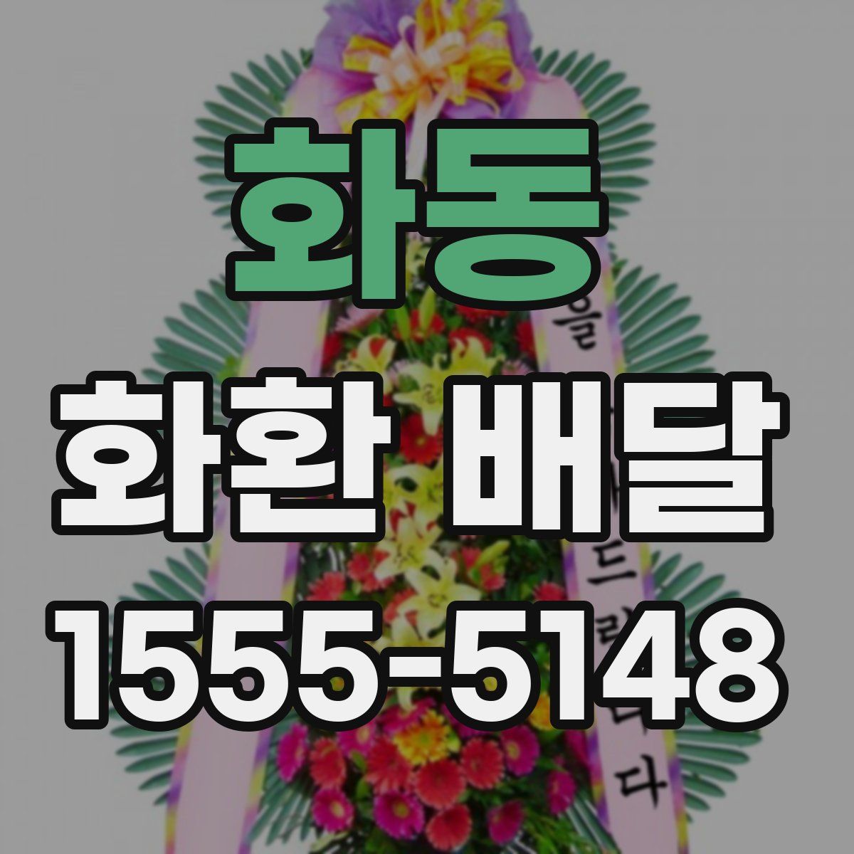 화동 화환 배달