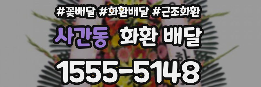 사간동 화환 배달