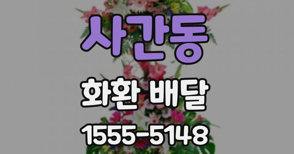 사간동 화환 배달