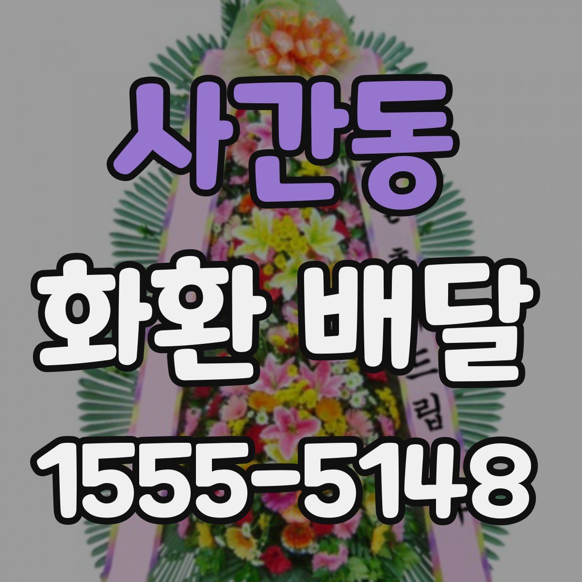 사간동 화환 배달