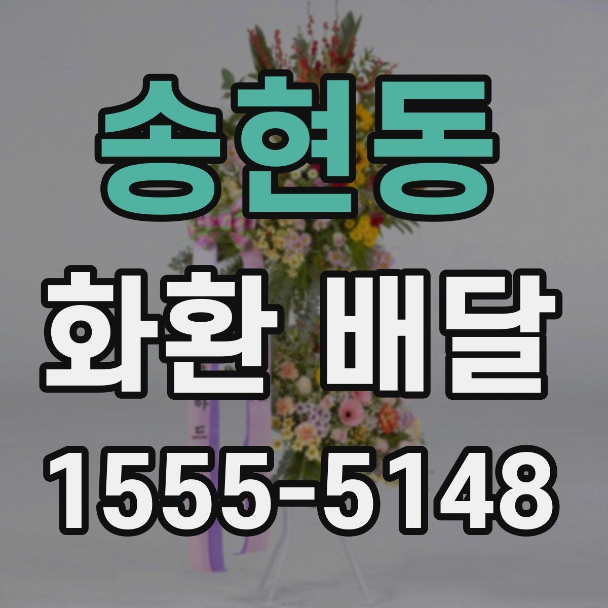 송현동 화환 배달 주문 전 사진과 실물 차이를 줄이는 법
