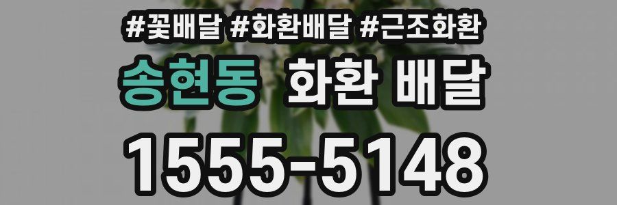 송현동 화환 배달