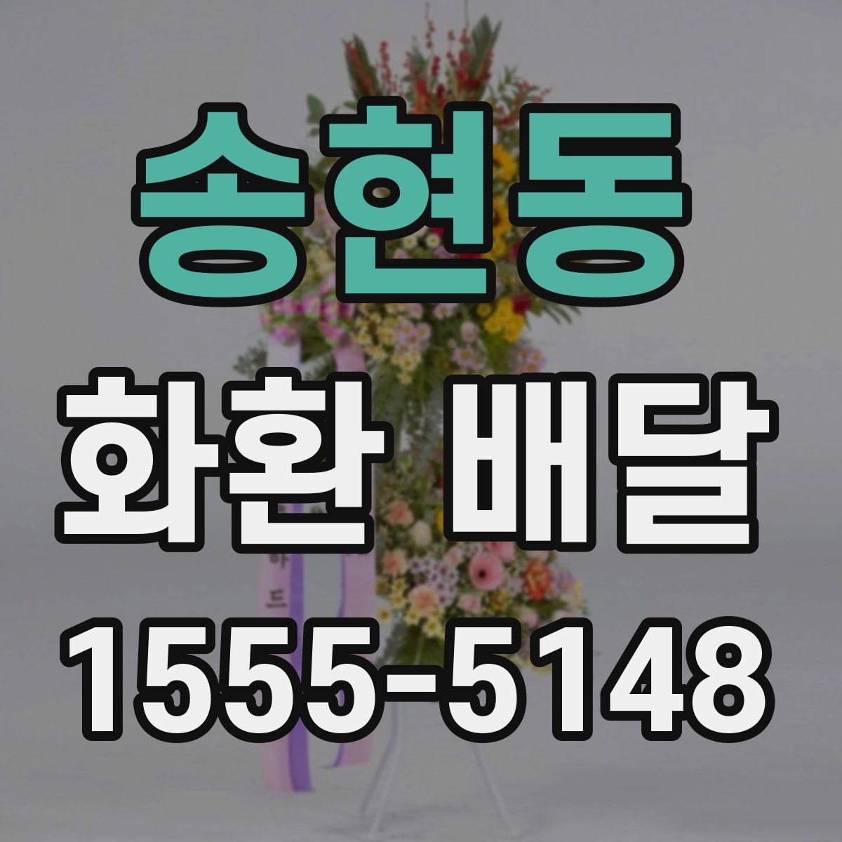 송현동 화환 배달