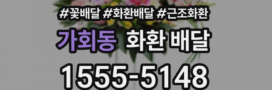 가회동 화환 배달