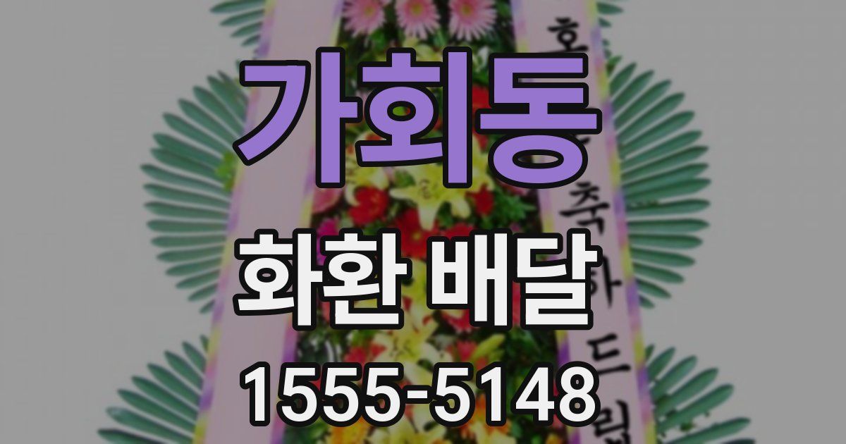 가회동 화환 배달