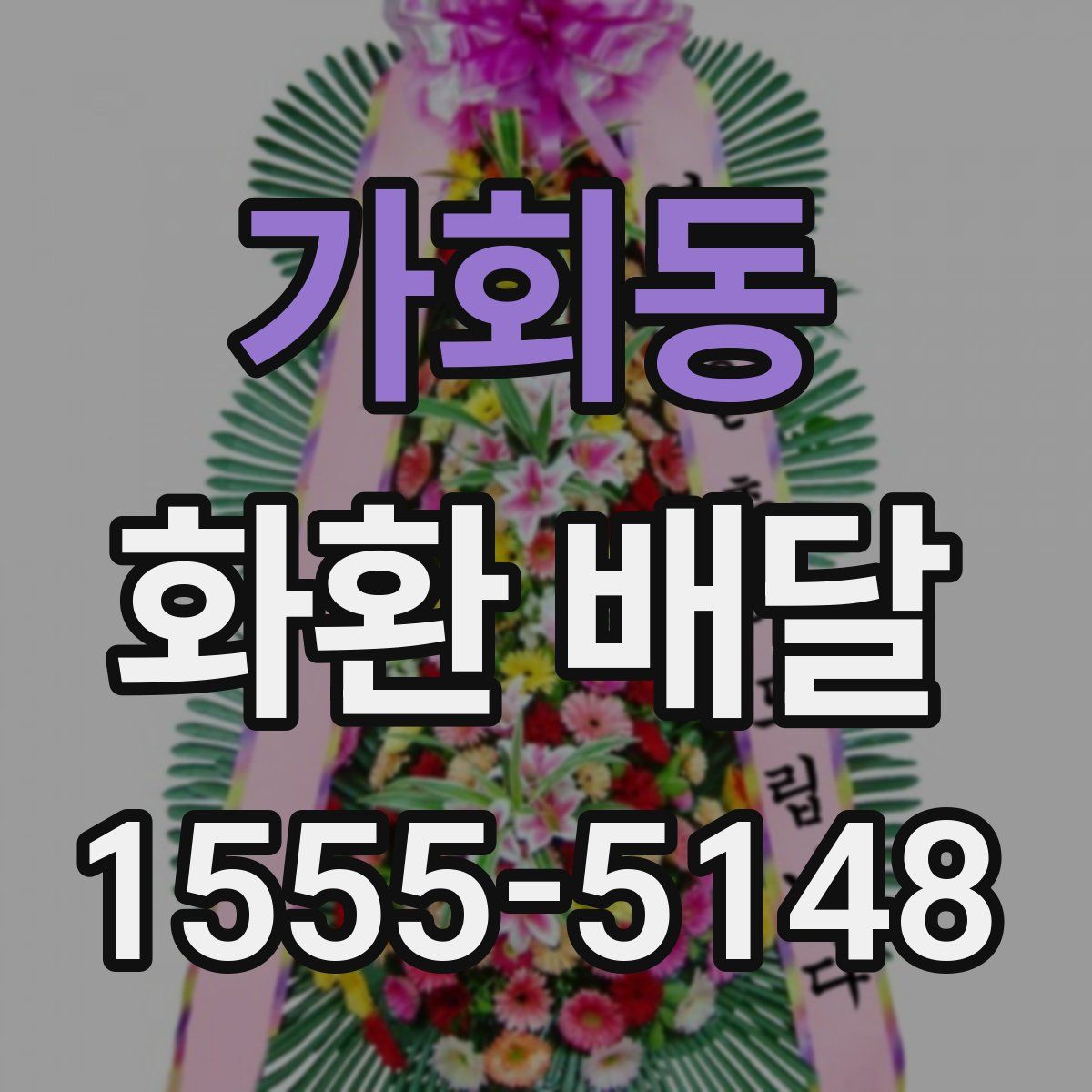 가회동 화환 배달