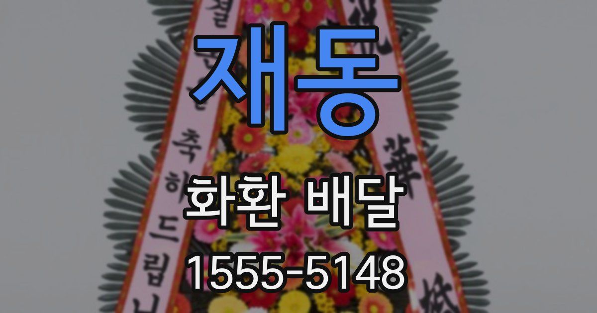 재동 화환 배달