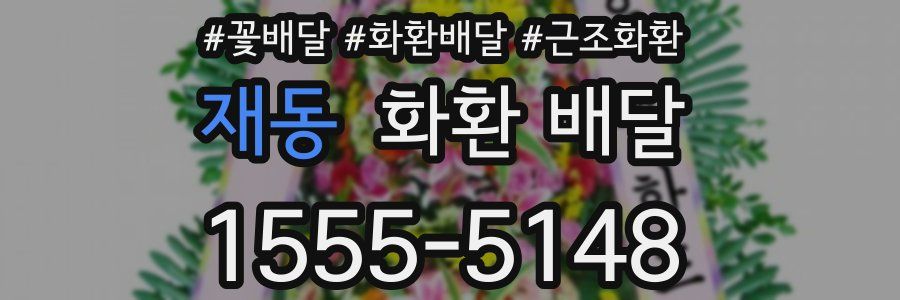 재동 화환 배달