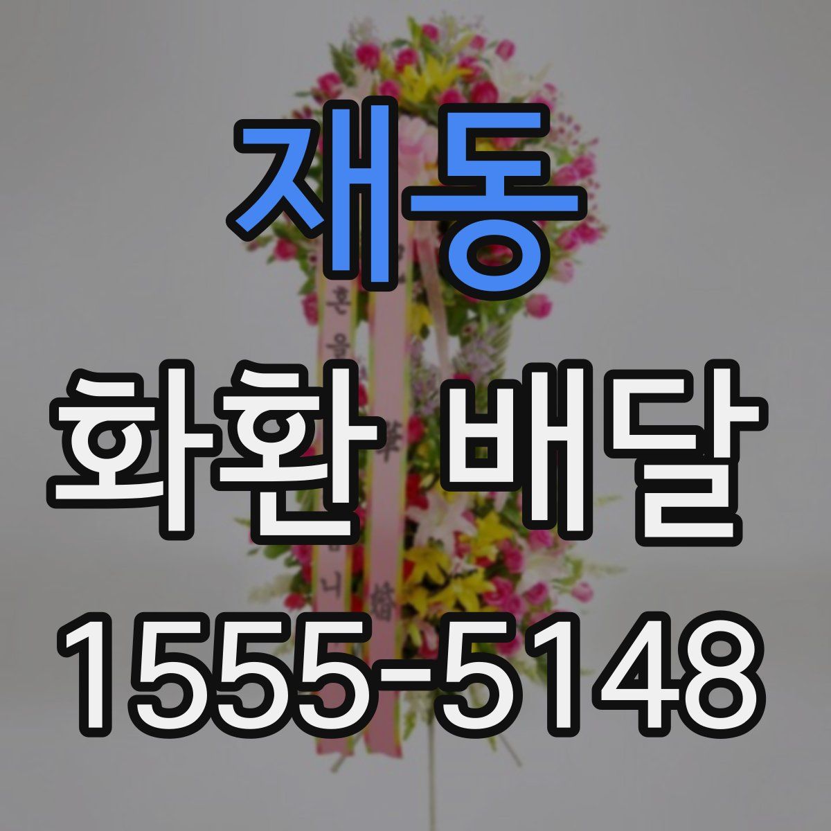 재동 화환 배달