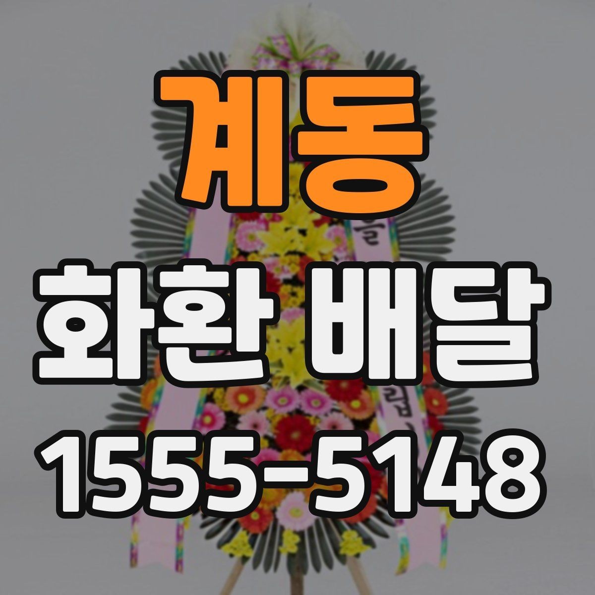 계동 화환 배달 제품별 특징과 고르는 기준