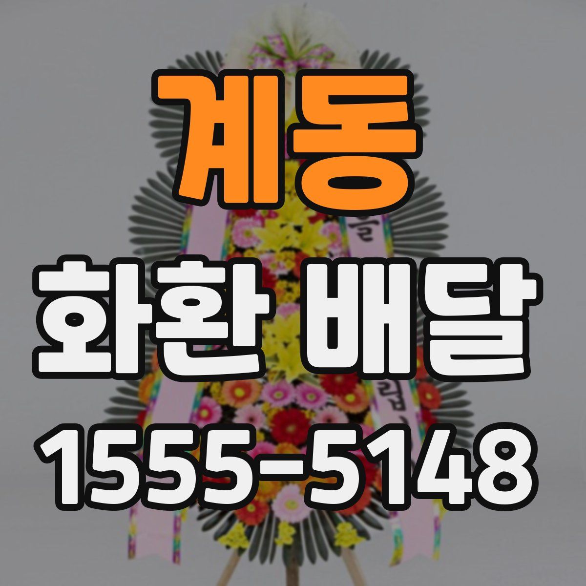 계동 화환 배달