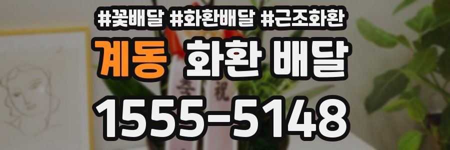 계동 화환 배달