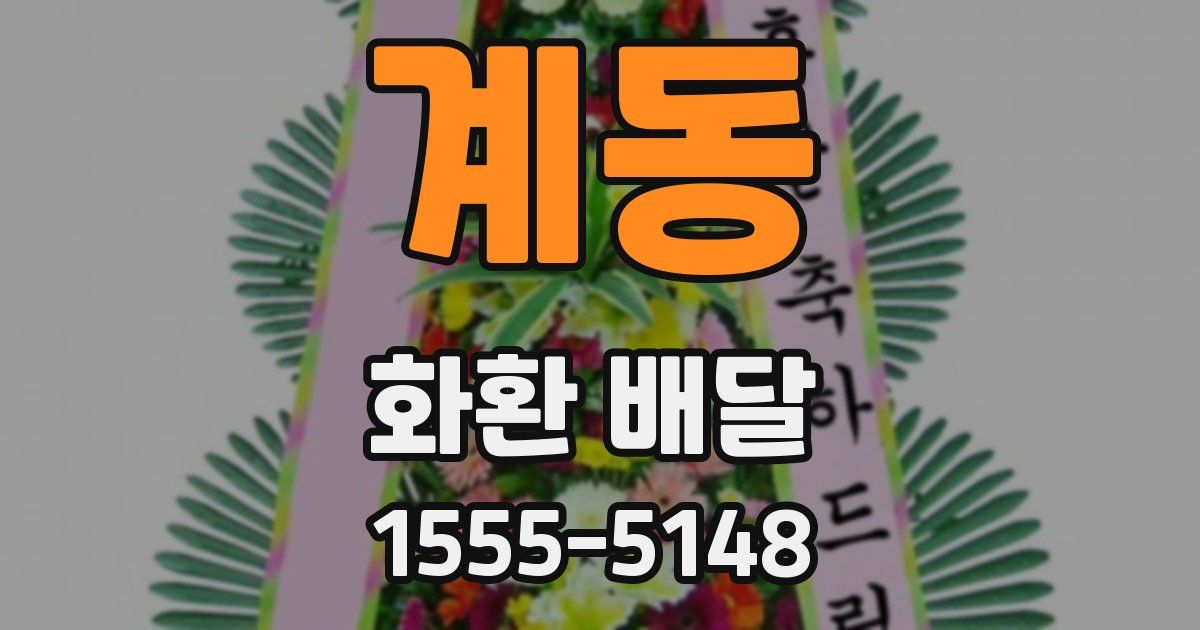 계동 화환 배달