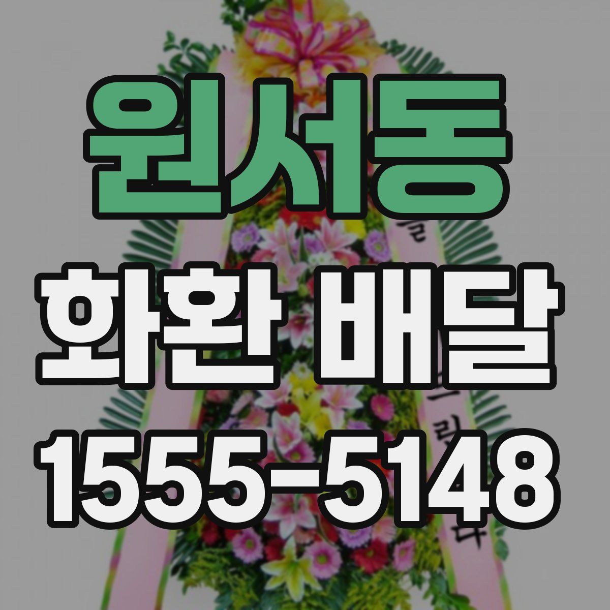 원서동 화환 배달