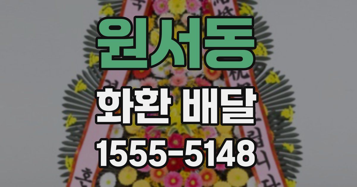 원서동 화환 배달