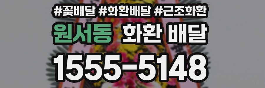 원서동 화환 배달