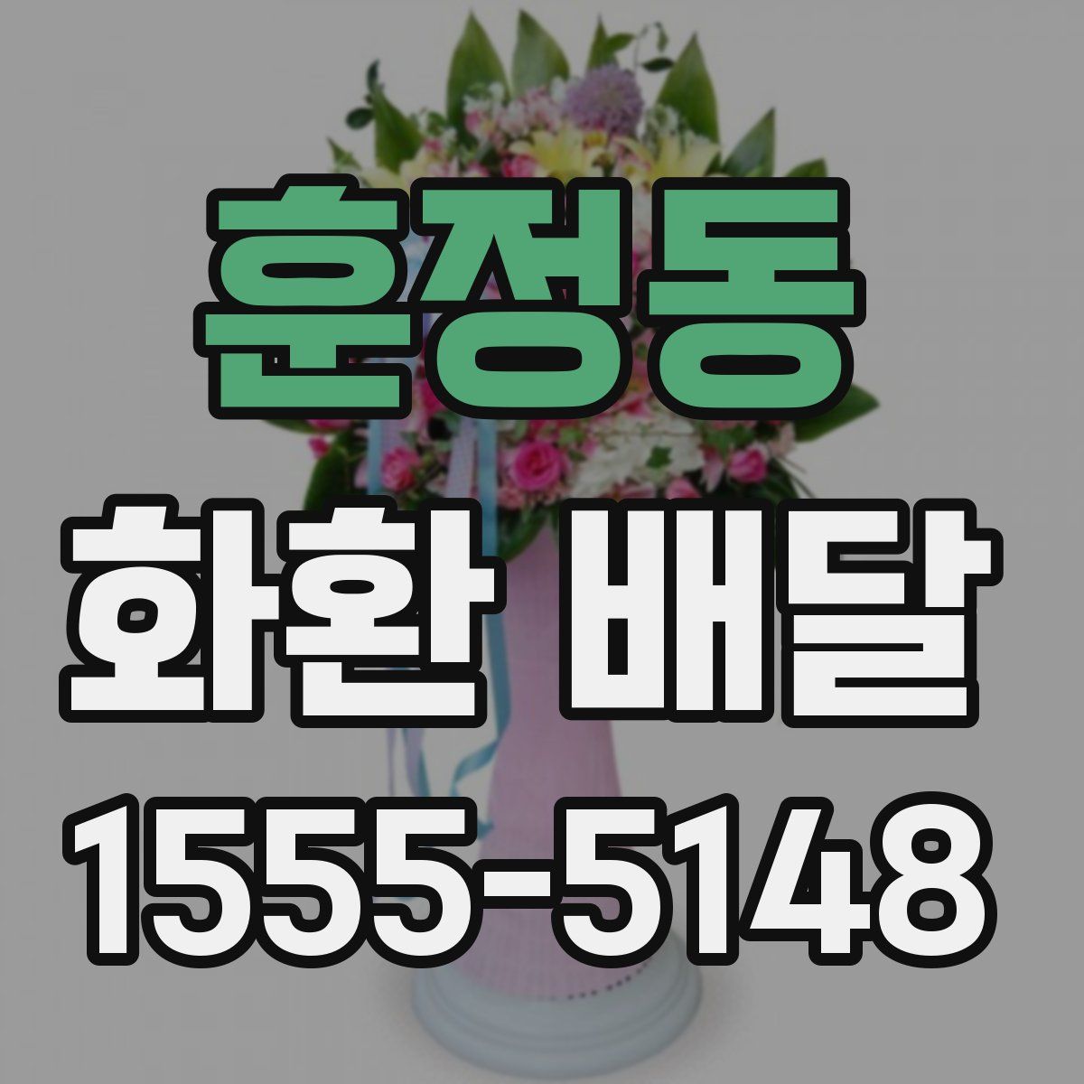 훈정동 화환 배달