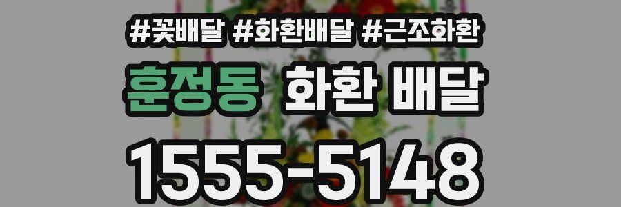 훈정동 화환 배달