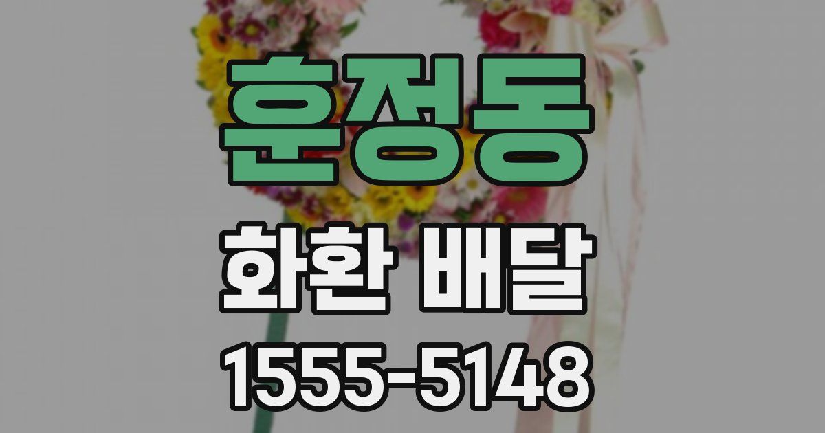 훈정동 화환 배달