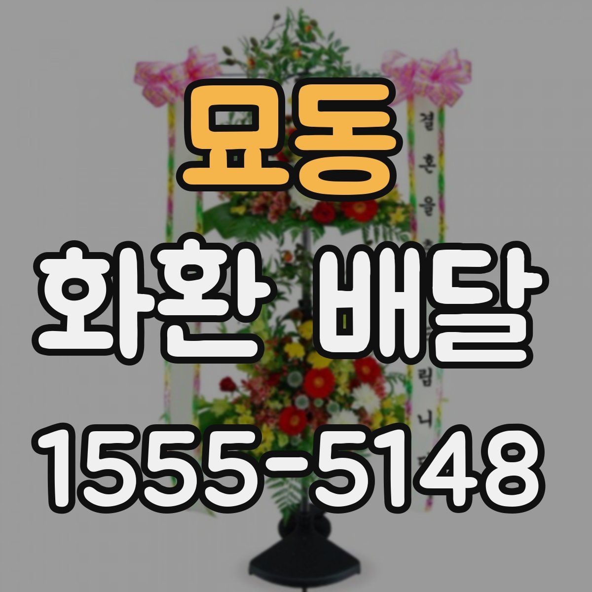 묘동 화환 배달