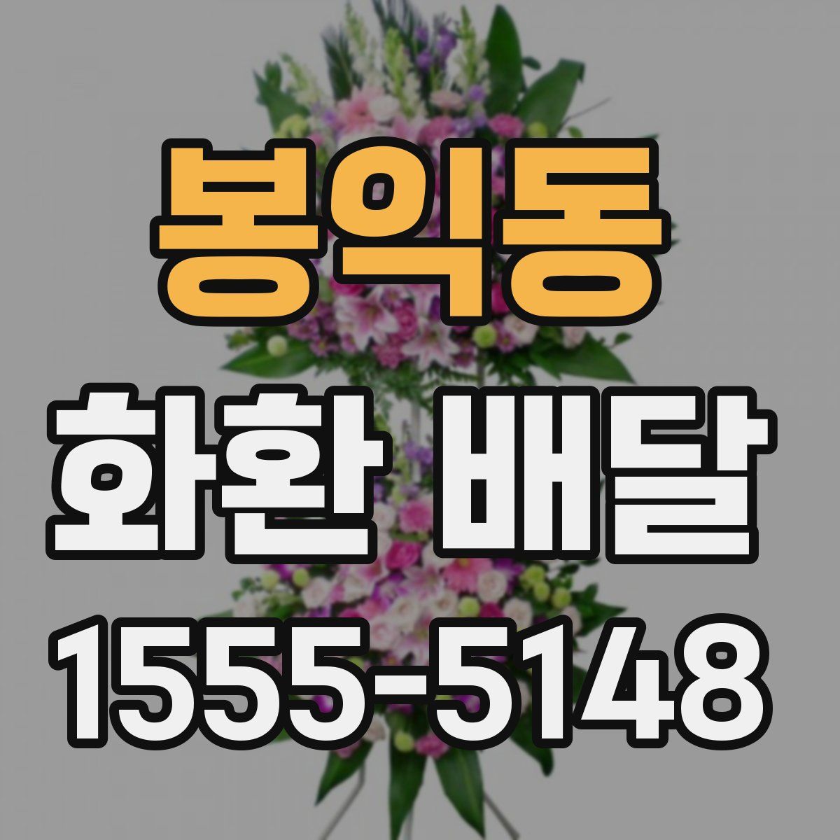 봉익동 화환 배달