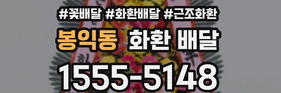 봉익동 화환 배달