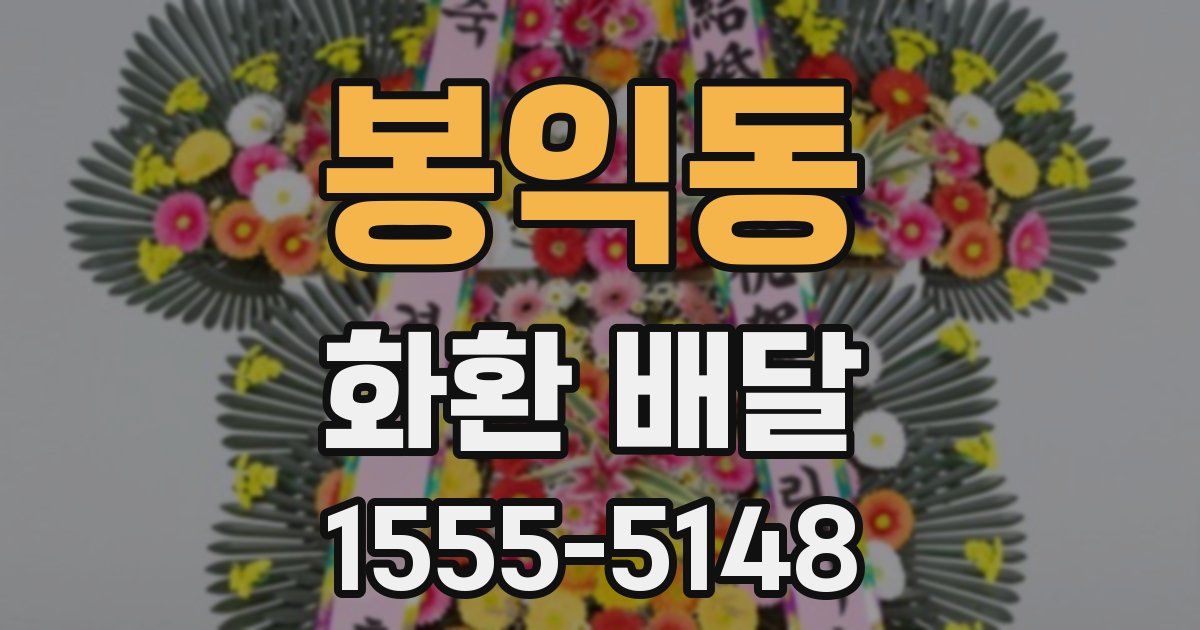 봉익동 화환 배달