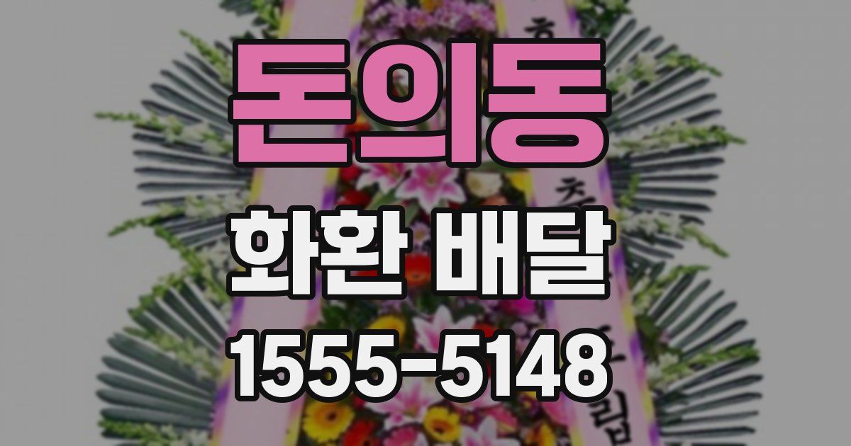 돈의동 화환 배달