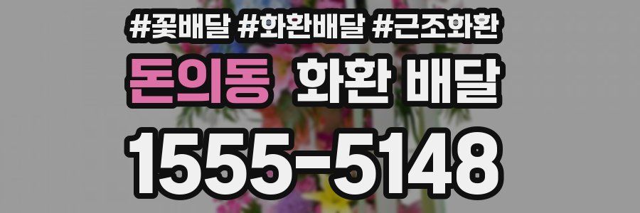 돈의동 화환 배달