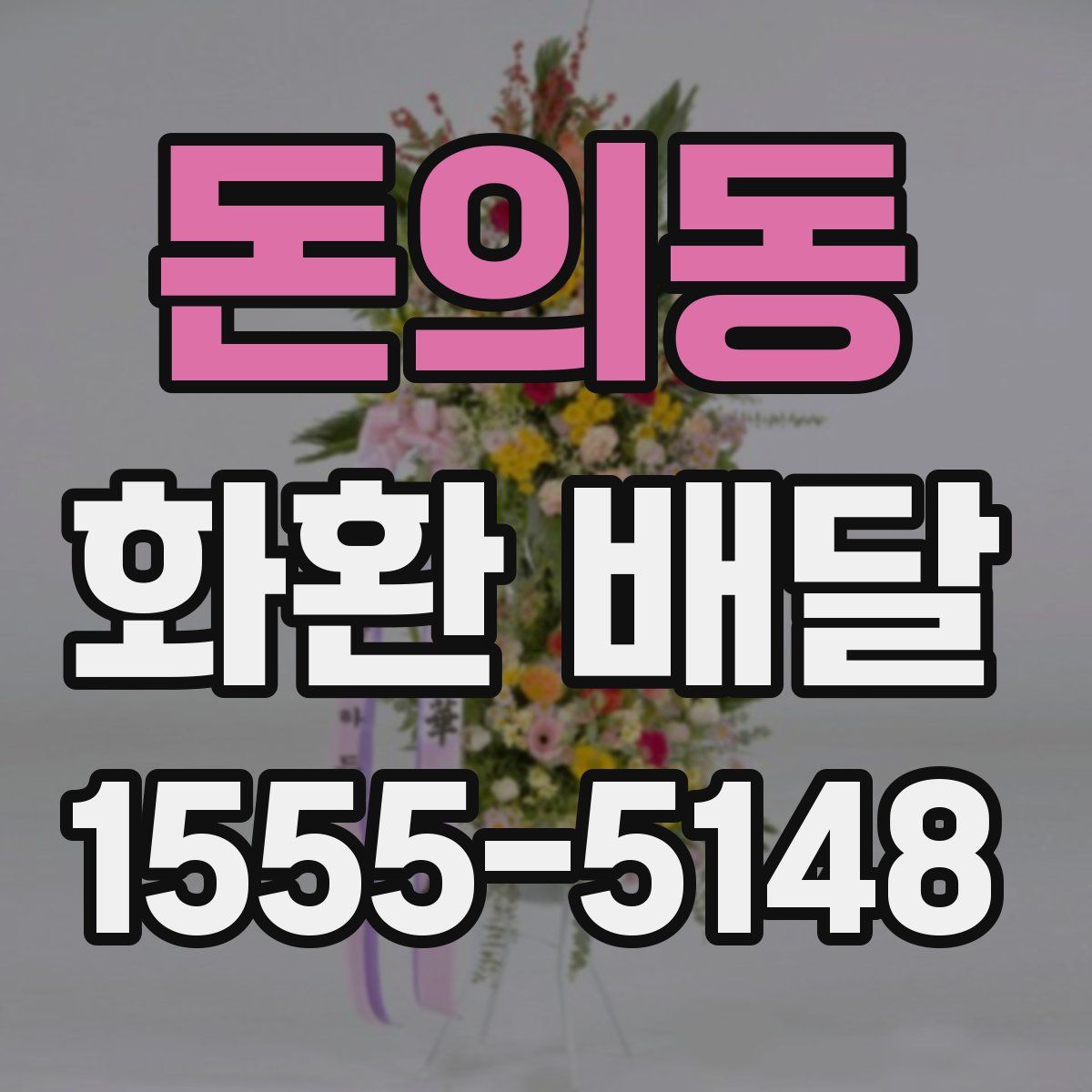 돈의동 화환 배달