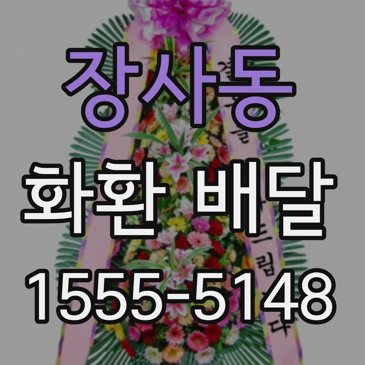 장사동 화환 배달 요청할 때 필요한 기본 정보