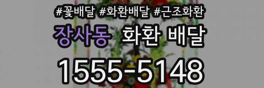 장사동 화환 배달