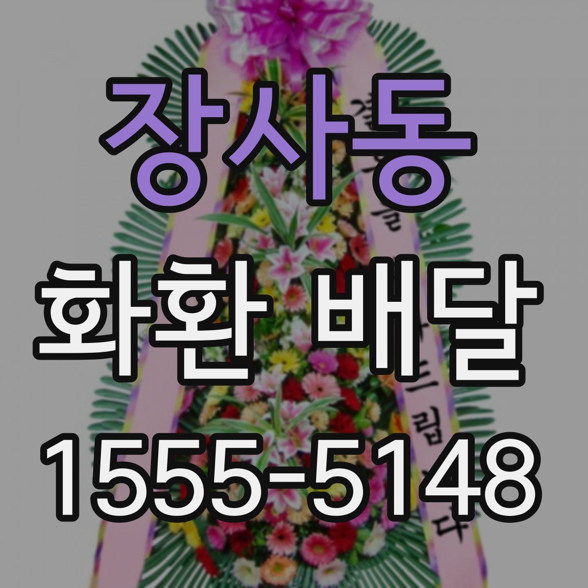 장사동 화환 배달