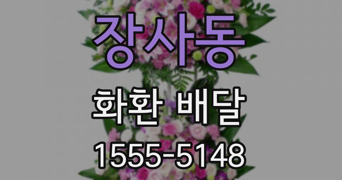 장사동 화환 배달