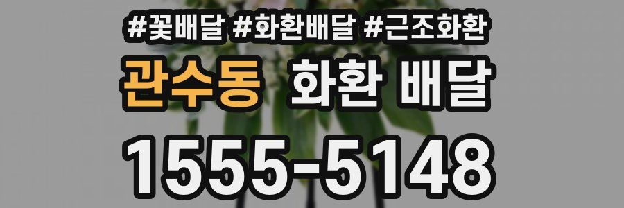 관수동 화환 배달