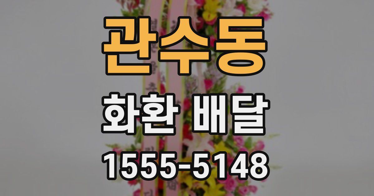 관수동 화환 배달