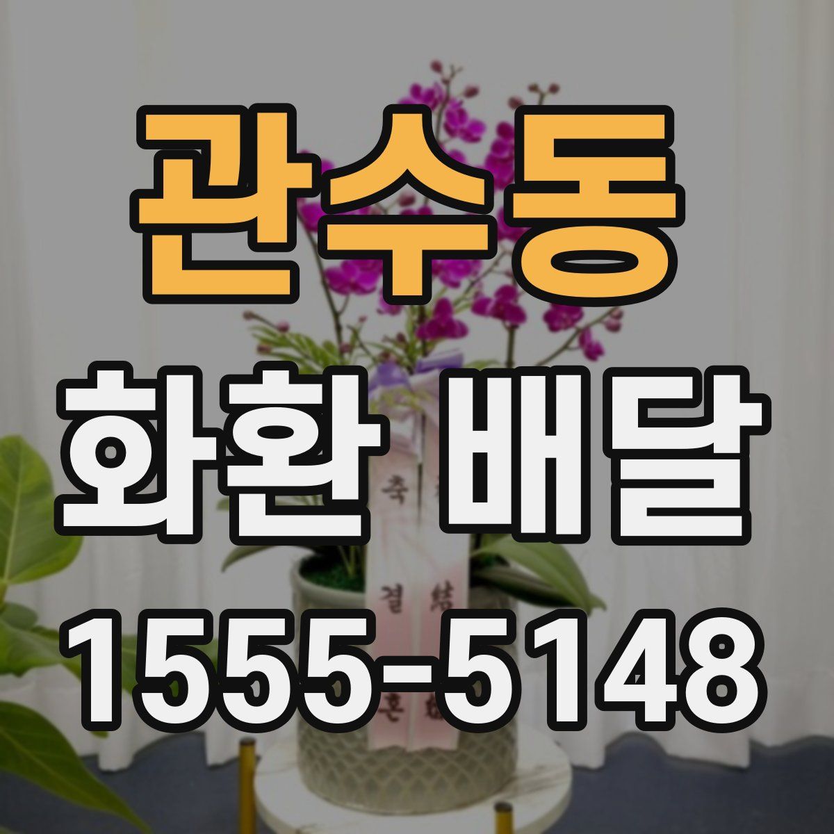 관수동 화환 배달