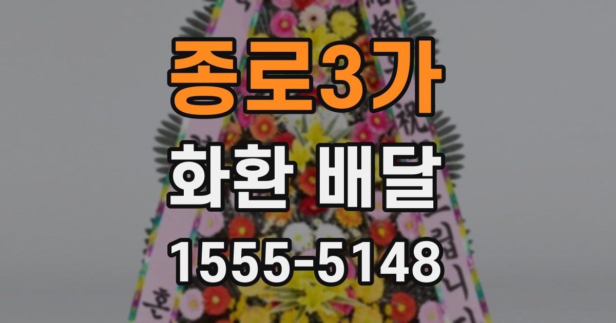 종로3가 화환 배달