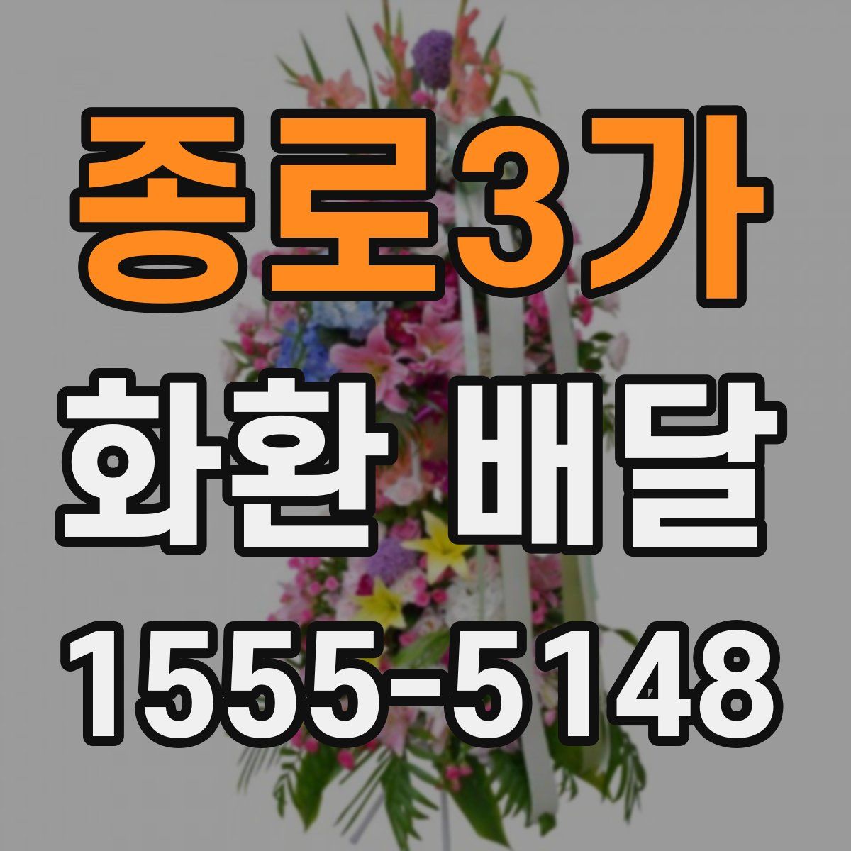 종로3가 화환 배달