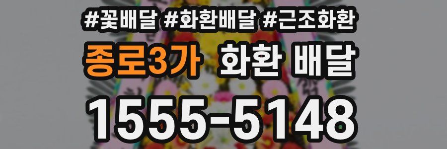 종로3가 화환 배달