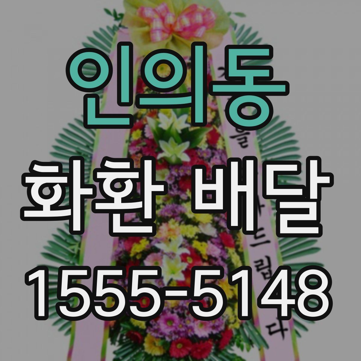 인의동 화환 배달 여러 장소로 나눠 보낼 때 편한 구성