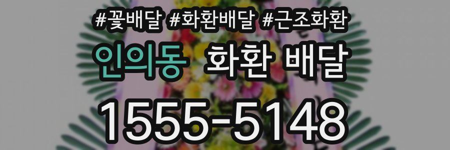 인의동 화환 배달