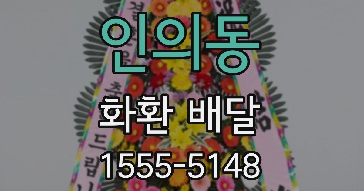 인의동 화환 배달