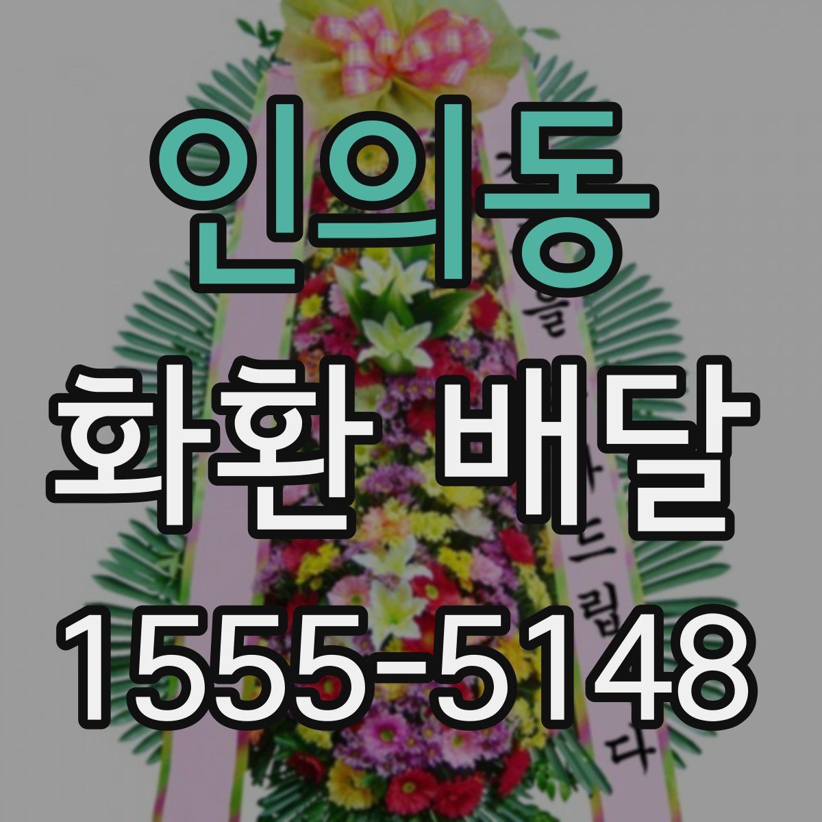 인의동 화환 배달