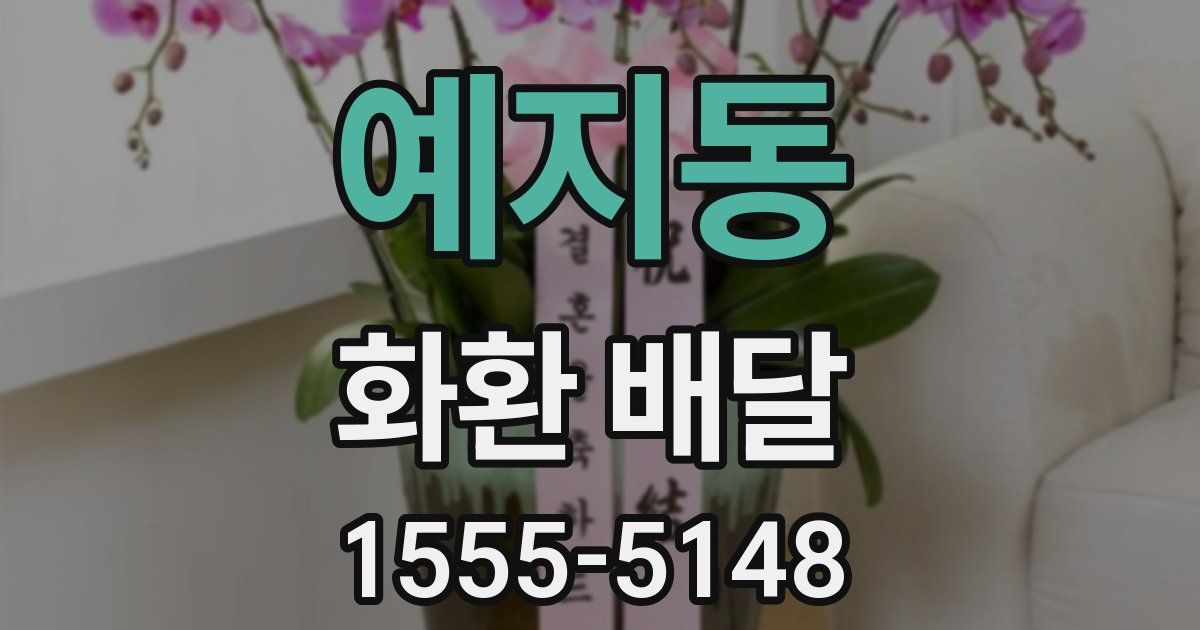 예지동 화환 배달