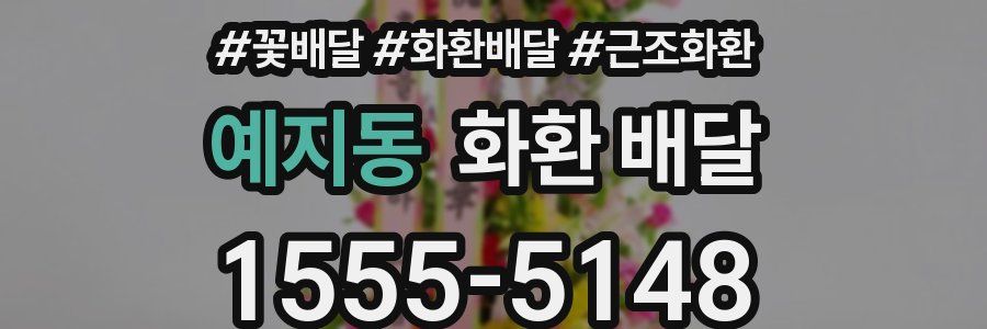 예지동 화환 배달