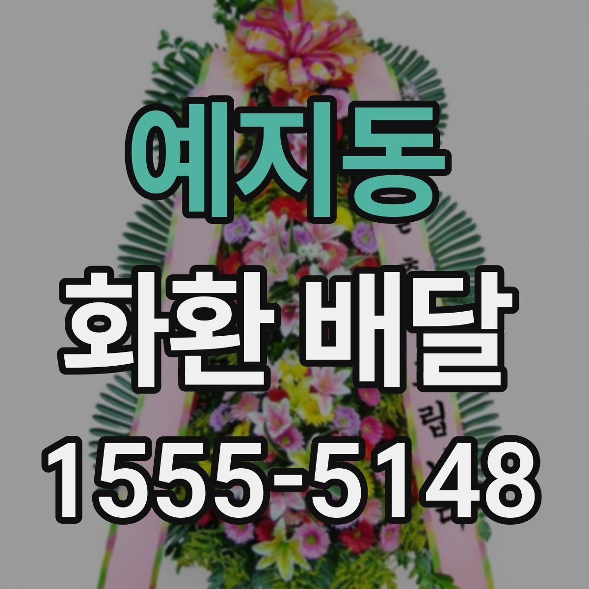 예지동 화환 배달