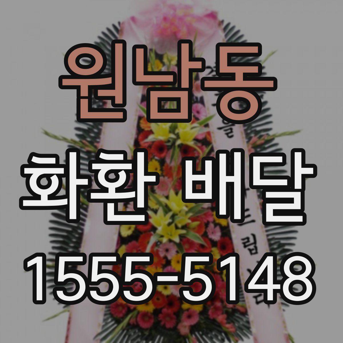 원남동 화환 배달