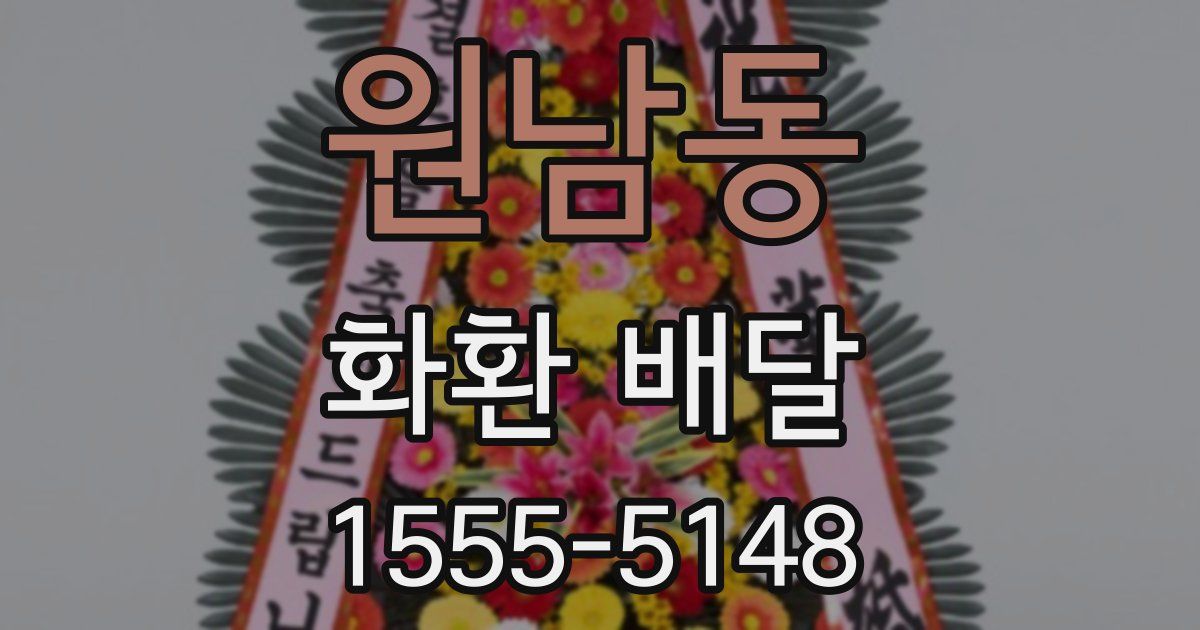 원남동 화환 배달