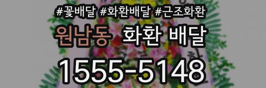 원남동 화환 배달